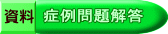 資料
