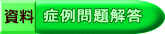 資料