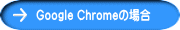 Google Chromeの場合