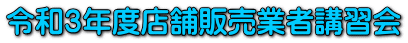 令和３年度店舗販売業者講習会