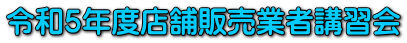 �ߘa�T�N�x�X�ܔ̔��Ǝҍu�K��
