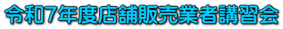 �ߘa�V�N�x�X�ܔ̔��Ǝҍu�K��