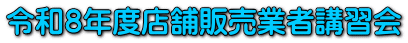 �ߘa�W�N�x�X�ܔ̔��Ǝҍu�K��