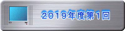 　　　　２０１９年度第１回