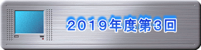 　　　　２０１９年度第３回