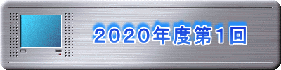 　　　　２０２０年度第１回