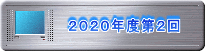 　　　　２０２０年度第２回