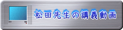 　　　松田先生の講義動画