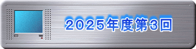 　　　　２０２５年度第３回