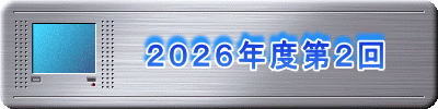 　　　　２０２６年度第２回