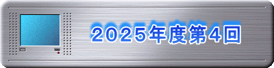 　　　　２０２５年度第４回